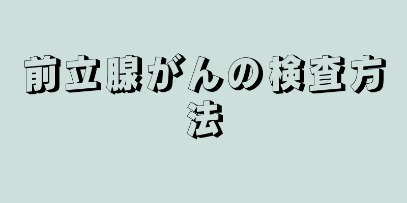 前立腺がんの検査方法