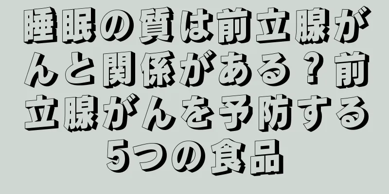 睡眠の質は前立腺がんと関係がある？前立腺がんを予防する5つの食品