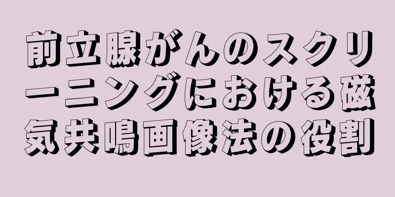 前立腺がんのスクリーニングにおける磁気共鳴画像法の役割