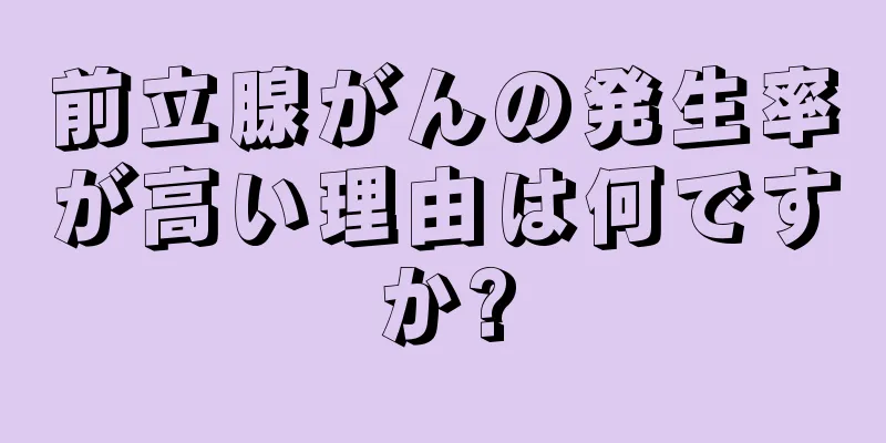 前立腺がんの発生率が高い理由は何ですか?