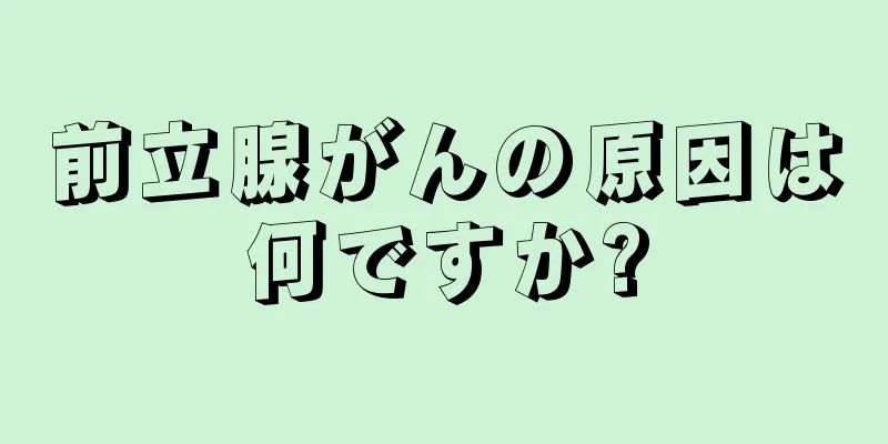 前立腺がんの原因は何ですか?