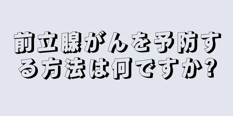 前立腺がんを予防する方法は何ですか?