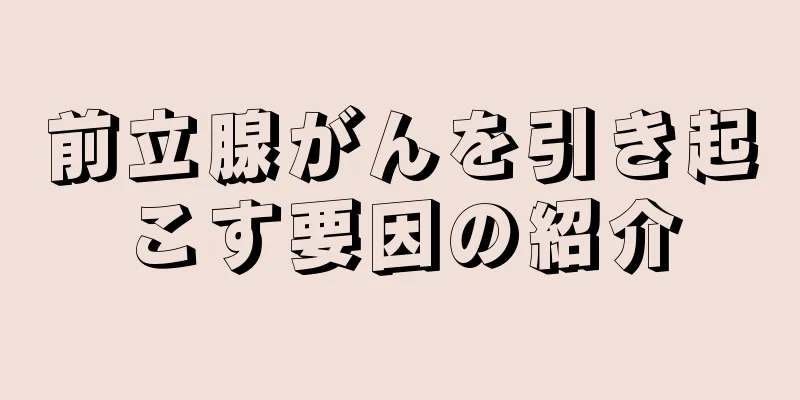 前立腺がんを引き起こす要因の紹介