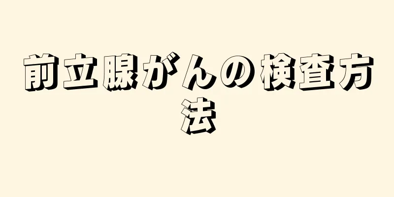 前立腺がんの検査方法