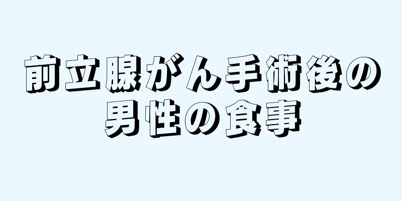前立腺がん手術後の男性の食事