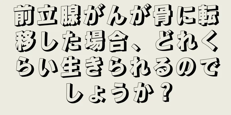 前立腺がんが骨に転移した場合、どれくらい生きられるのでしょうか？