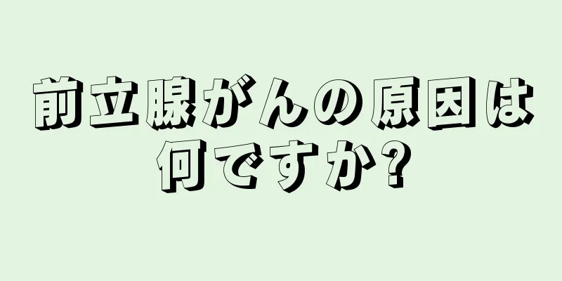 前立腺がんの原因は何ですか?
