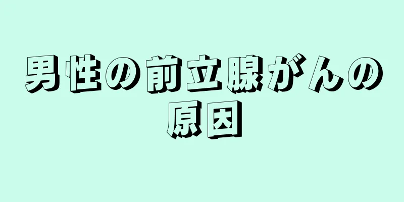 男性の前立腺がんの原因