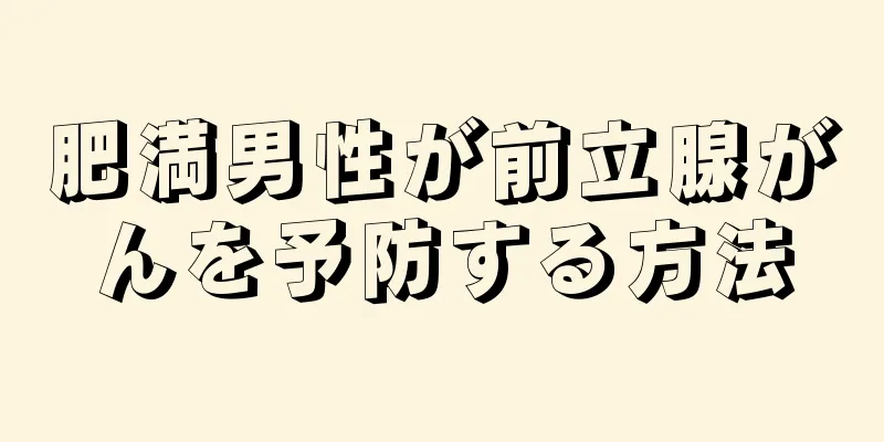 肥満男性が前立腺がんを予防する方法