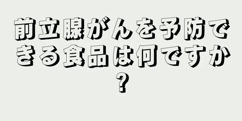 前立腺がんを予防できる食品は何ですか?