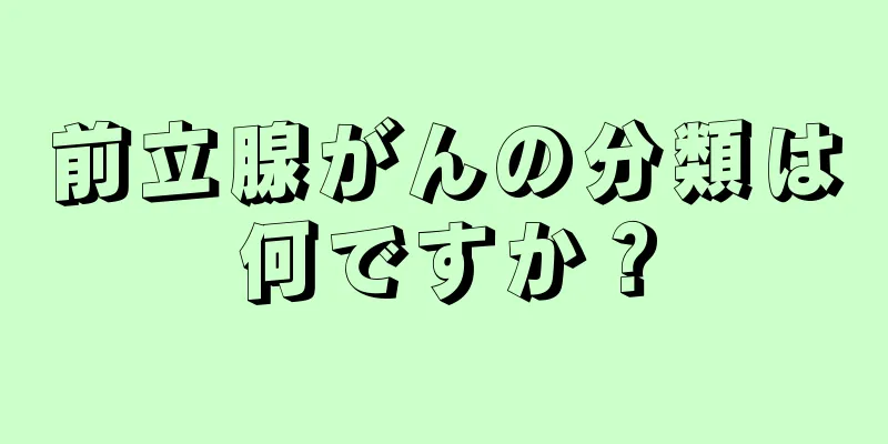 前立腺がんの分類は何ですか？