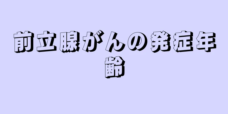 前立腺がんの発症年齢