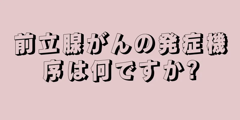 前立腺がんの発症機序は何ですか?