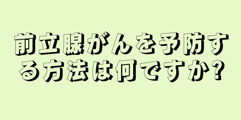 前立腺がんを予防する方法は何ですか?