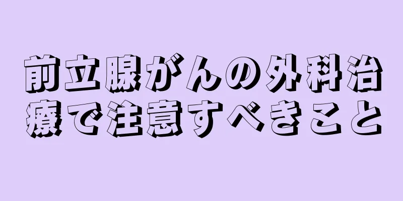 前立腺がんの外科治療で注意すべきこと