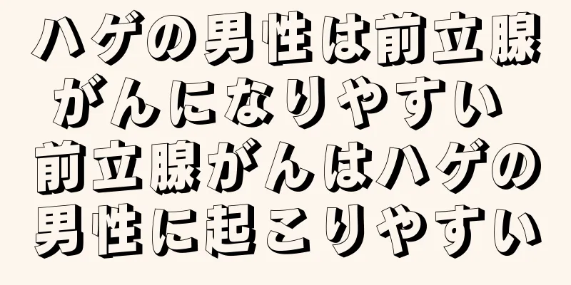 ハゲの男性は前立腺がんになりやすい 前立腺がんはハゲの男性に起こりやすい