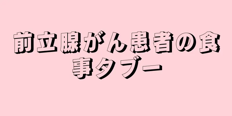 前立腺がん患者の食事タブー