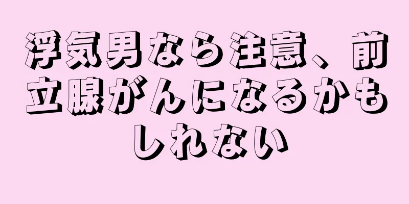 浮気男なら注意、前立腺がんになるかもしれない