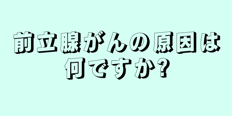 前立腺がんの原因は何ですか?