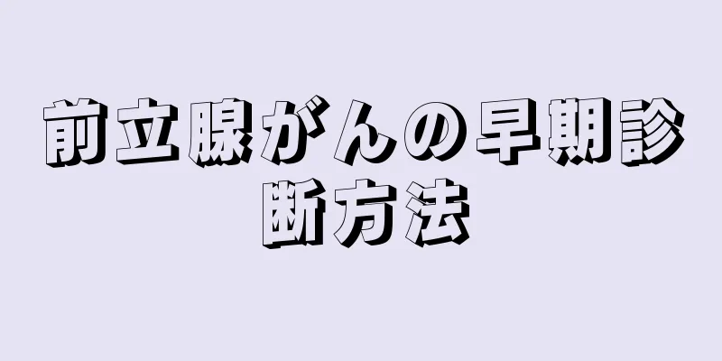 前立腺がんの早期診断方法