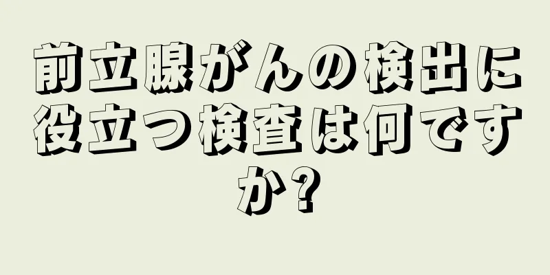 前立腺がんの検出に役立つ検査は何ですか?