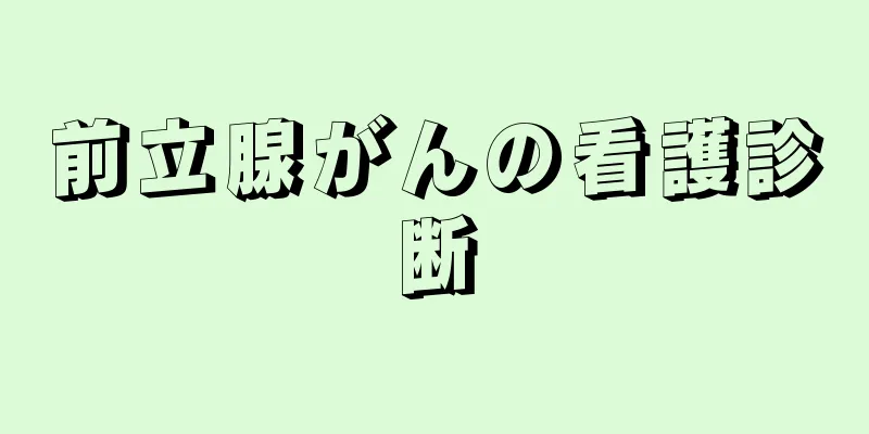 前立腺がんの看護診断