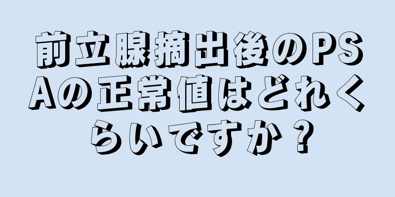 前立腺摘出後のPSAの正常値はどれくらいですか？