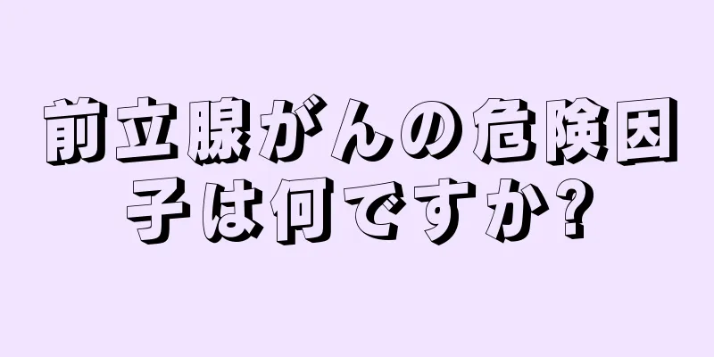 前立腺がんの危険因子は何ですか?