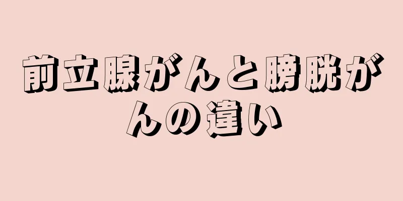 前立腺がんと膀胱がんの違い