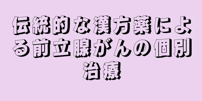 伝統的な漢方薬による前立腺がんの個別治療