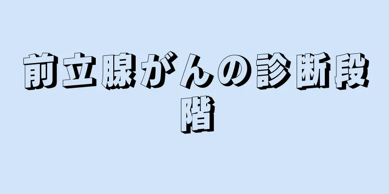 前立腺がんの診断段階