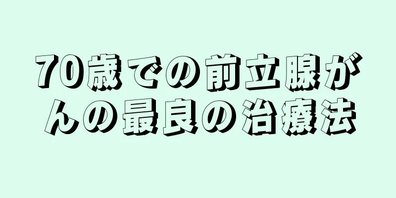 70歳での前立腺がんの最良の治療法