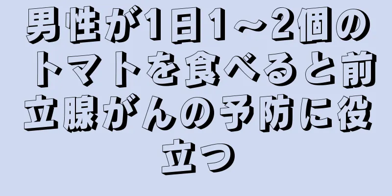 男性が1日1～2個のトマトを食べると前立腺がんの予防に役立つ