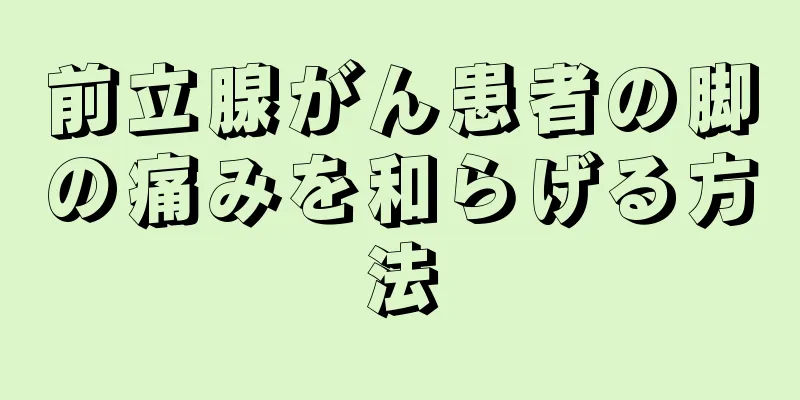 前立腺がん患者の脚の痛みを和らげる方法