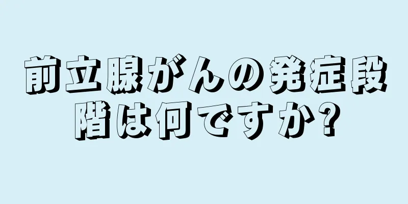 前立腺がんの発症段階は何ですか?