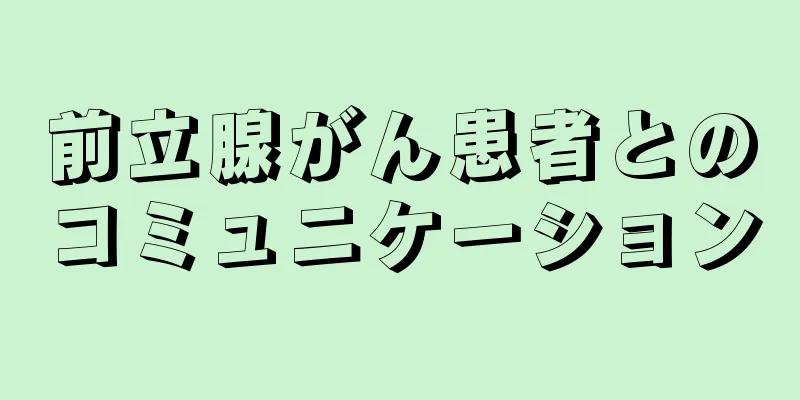 前立腺がん患者とのコミュニケーション
