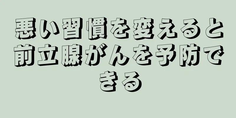 悪い習慣を変えると前立腺がんを予防できる