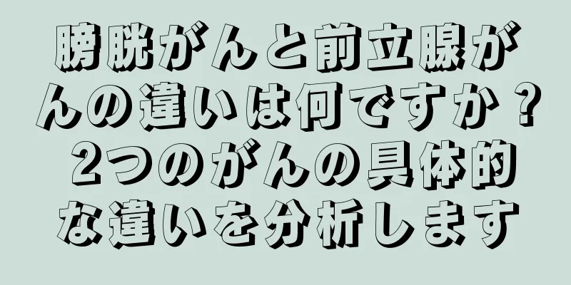 膀胱がんと前立腺がんの違いは何ですか？ 2つのがんの具体的な違いを分析します