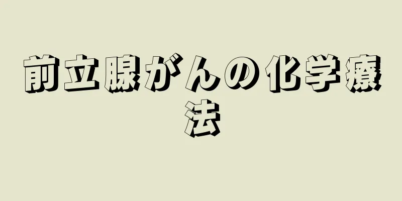 前立腺がんの化学療法