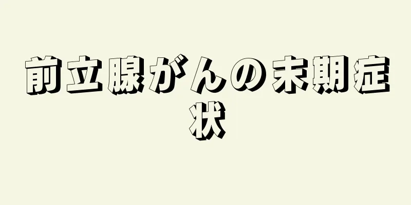 前立腺がんの末期症状