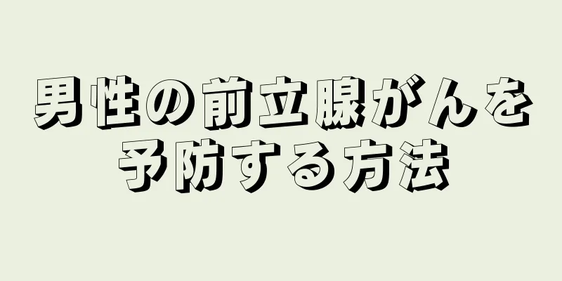 男性の前立腺がんを予防する方法
