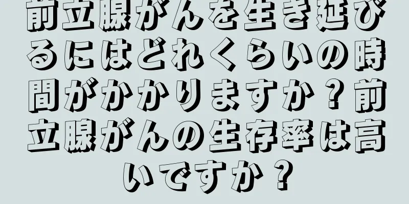 前立腺がんを生き延びるにはどれくらいの時間がかかりますか？前立腺がんの生存率は高いですか？