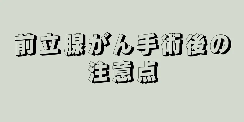 前立腺がん手術後の注意点