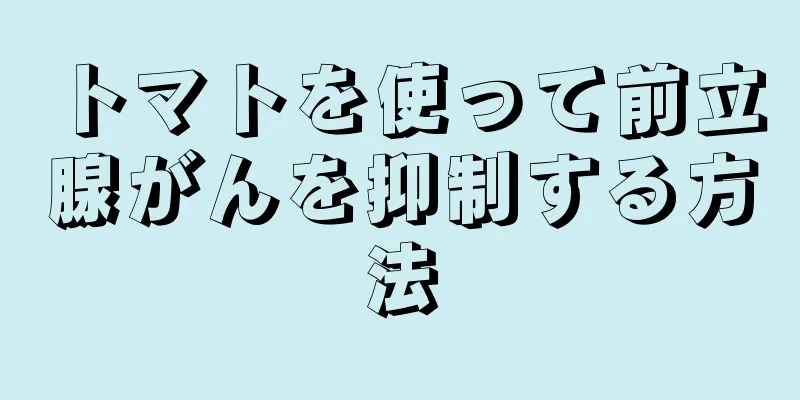 トマトを使って前立腺がんを抑制する方法