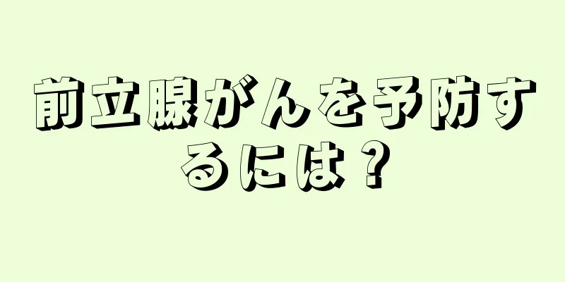 前立腺がんを予防するには？