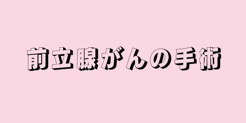 前立腺がんの手術