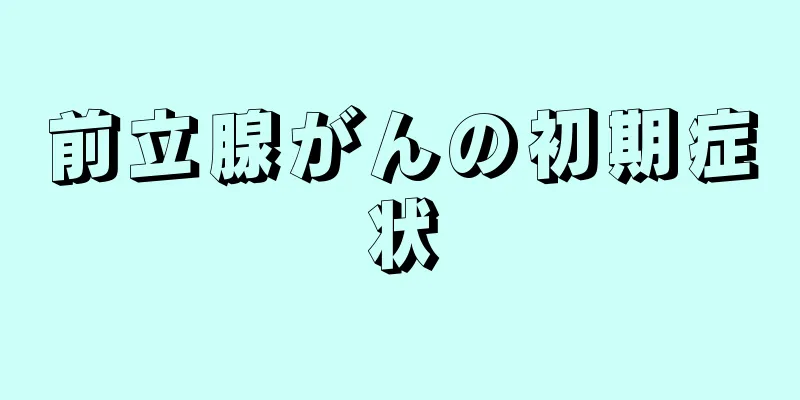 前立腺がんの初期症状