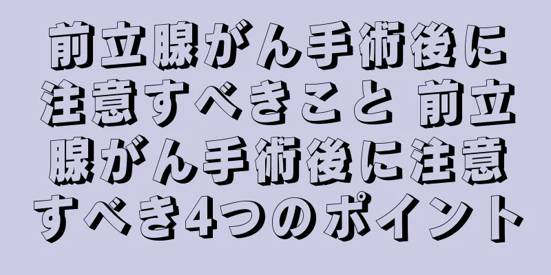 前立腺がん手術後に注意すべきこと 前立腺がん手術後に注意すべき4つのポイント