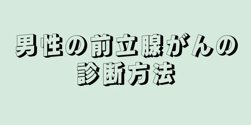 男性の前立腺がんの診断方法