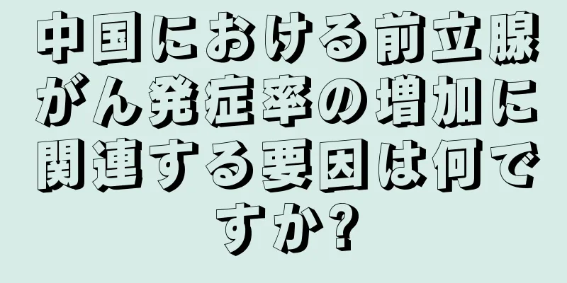 中国における前立腺がん発症率の増加に関連する要因は何ですか?